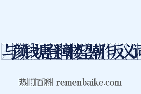 与颜钱塘登障楼望潮作反义词是什么意思的图片